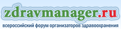 Zdravmanager.ru — Всероссийский форум организаторов здравоохранения